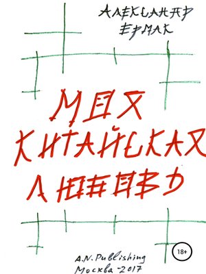 cover image of Моя китайская любовь